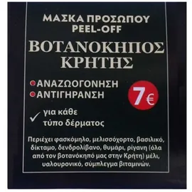 Fito+ Μάσκα Προσώπου Peel-off Βοτανόκηπος Κρήτης 50ml