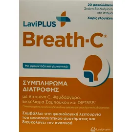 Lavipharm Breath C Συμπλήρωμα Διατροφής Για Το Ανοσοποιητικό 20 Φακελλίσκοι