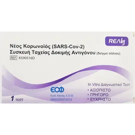 Realy Coronavirus (SARS-COV-2) Antigen Rapid Test Device Συσκευή Ταχείας Δοκιμής Αντιγόνου με Δείγμα Σάλιου σε Ειδικό Κύπελλο 25 Τεμάχια